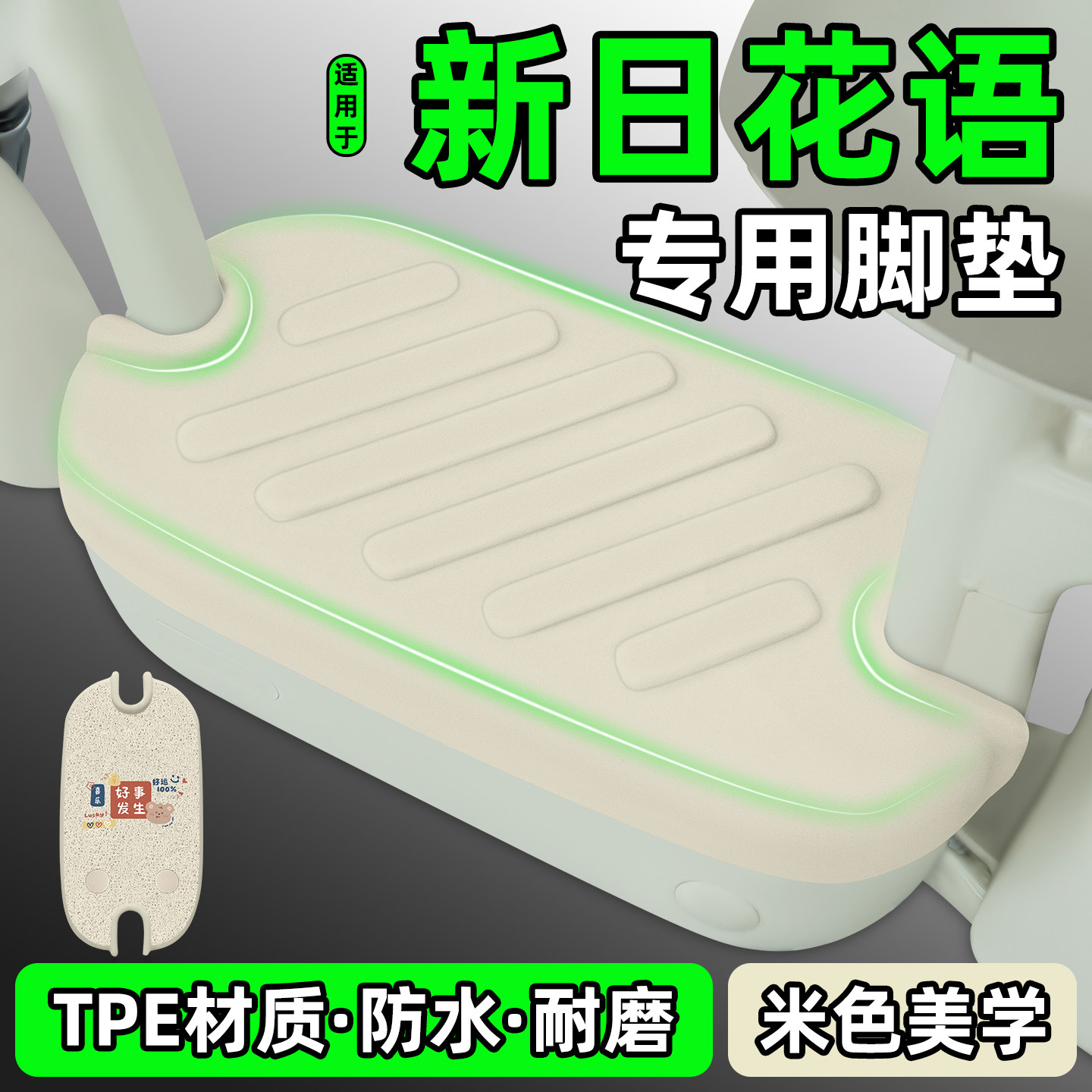 适用【新日花语】电动车脚垫
