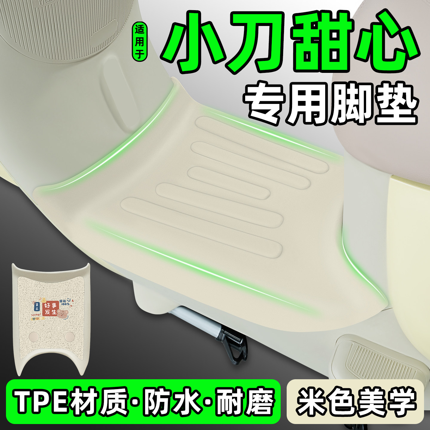 适用【小刀甜心】电动车脚垫