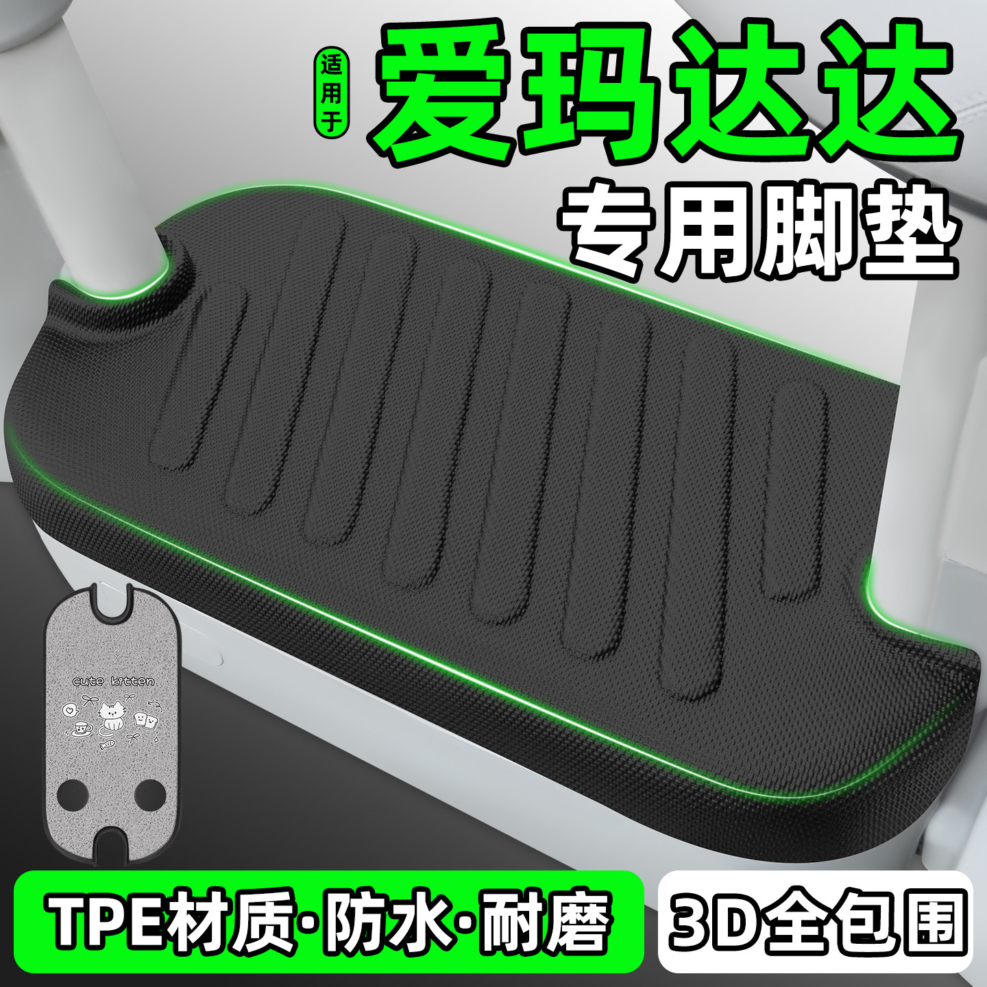 适用【爱玛达达】电动车脚垫