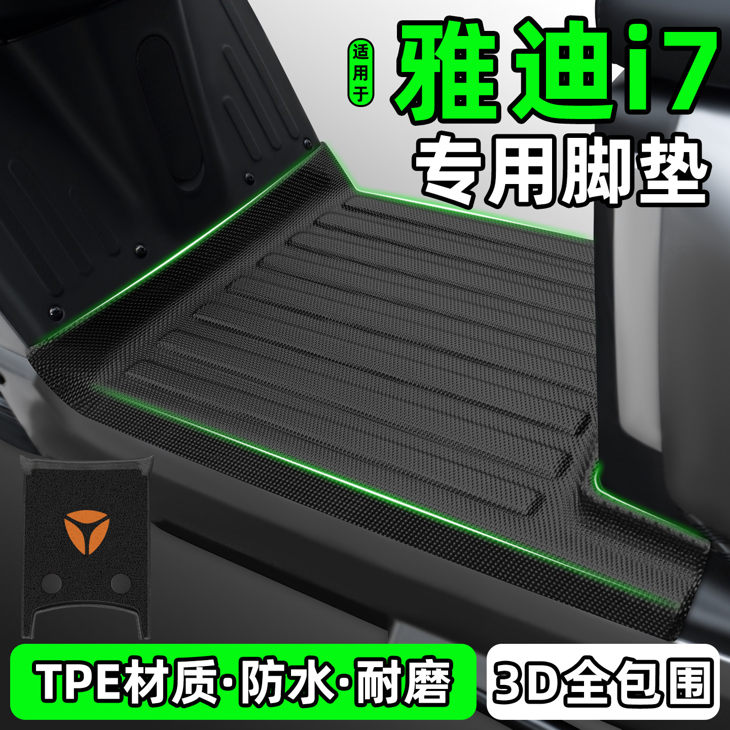 适用【雅迪i7】电动车脚垫图片