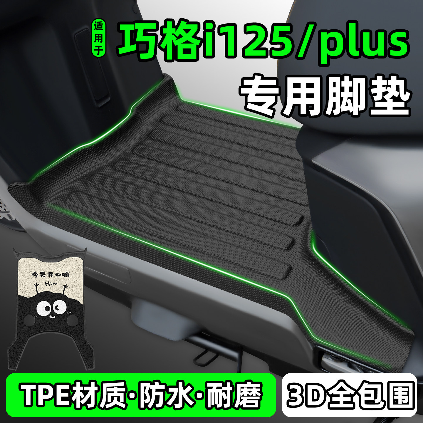 适用雅马哈巧格i125/plus脚垫