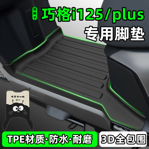 适用雅马哈巧格i125/plus脚垫