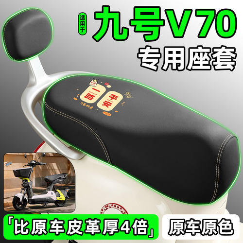 适用【九号V70】电动车座套