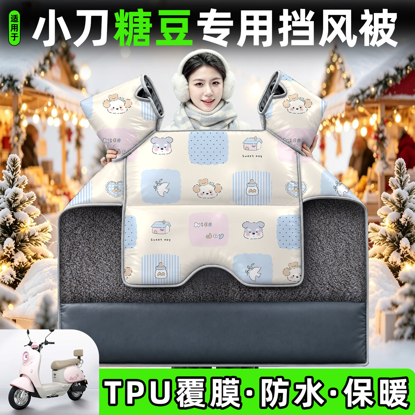 适用【小刀糖豆】加绒加厚挡风被