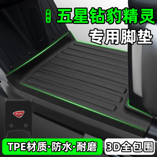 适用【五星钻豹精灵】电动车脚垫