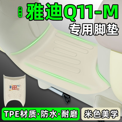 适用【雅迪Q11-M】电动车脚垫
