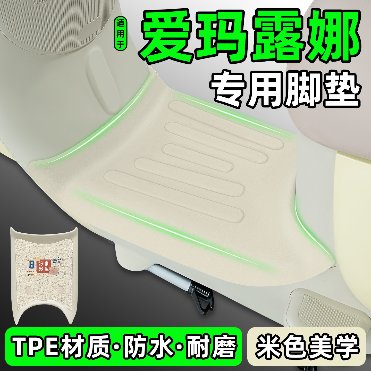 适用【爱玛露娜】加厚电动车脚垫