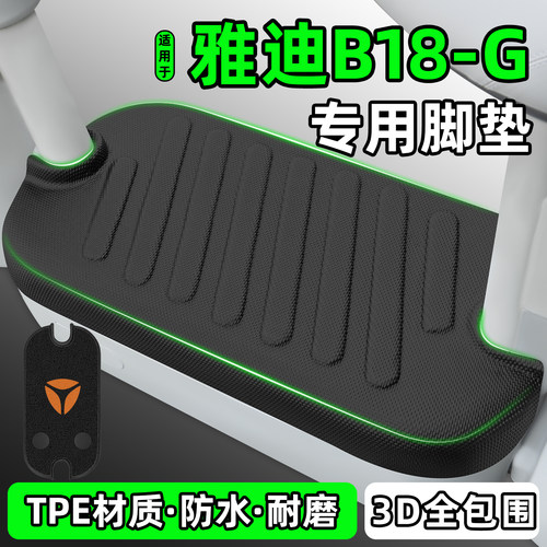 适用【雅迪B18-G】电动车脚垫