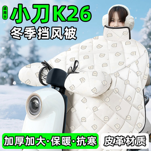 适用【小刀K26】加绒加厚挡风被