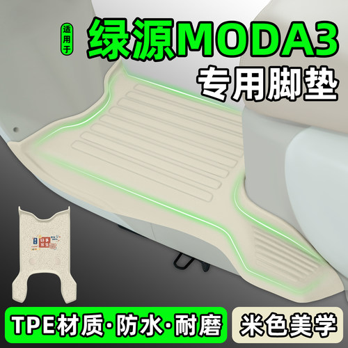 适用【绿源MODA3】电动车脚垫