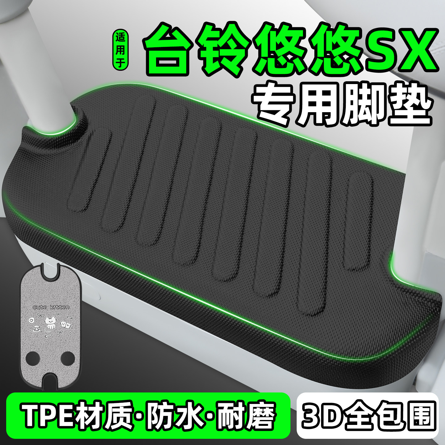 适用【台铃悠悠SX】电动车脚垫