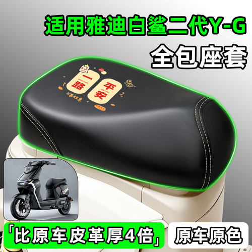 适用【雅迪白鲨二代Y-G】座套