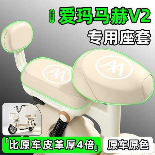 适用【爱玛马赫V2】电动车座套