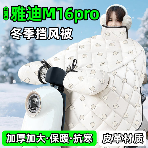 适用【雅迪M16pro】加厚挡风被