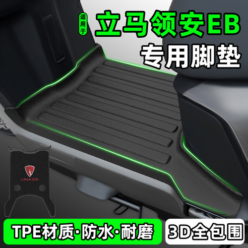 适用【立马领安EB（上扬）】脚垫