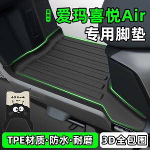 适用【爱玛喜悦Air】电动车脚垫