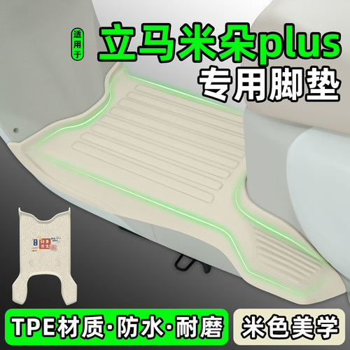 适用【立马米朵plus】电动车脚垫
