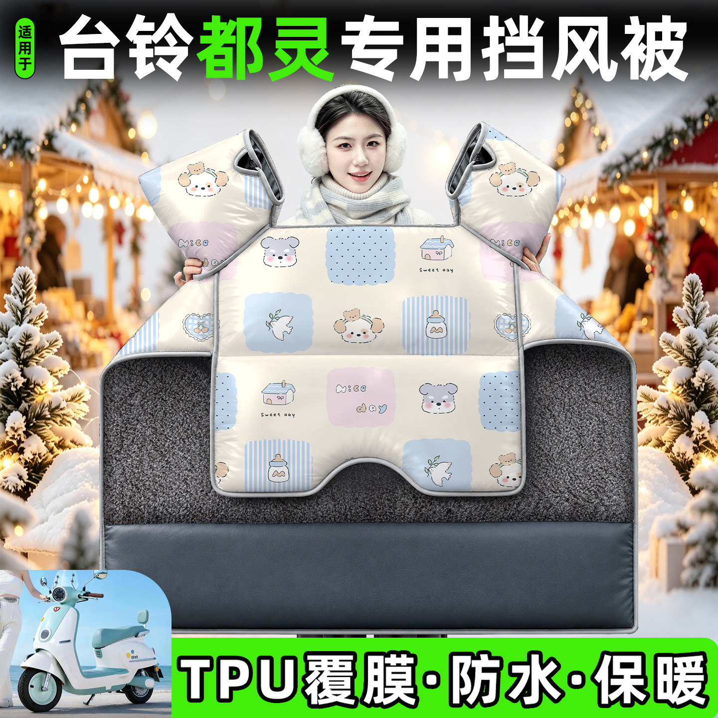 适用【台铃都灵】加绒加厚挡风被