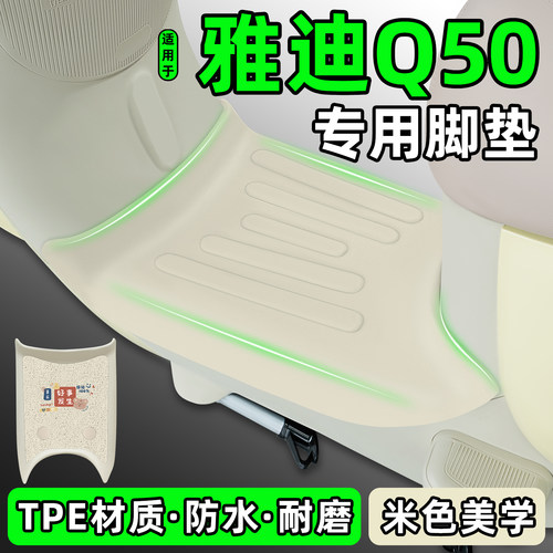 适用【雅迪Q50】电动车脚垫