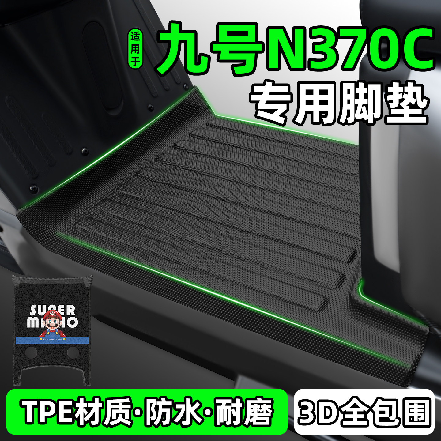 适用【九号N370C】电动车脚垫图片