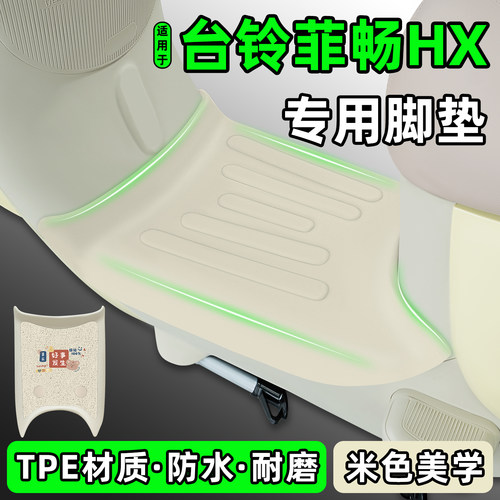 适用【台铃菲畅HX】电动车脚垫