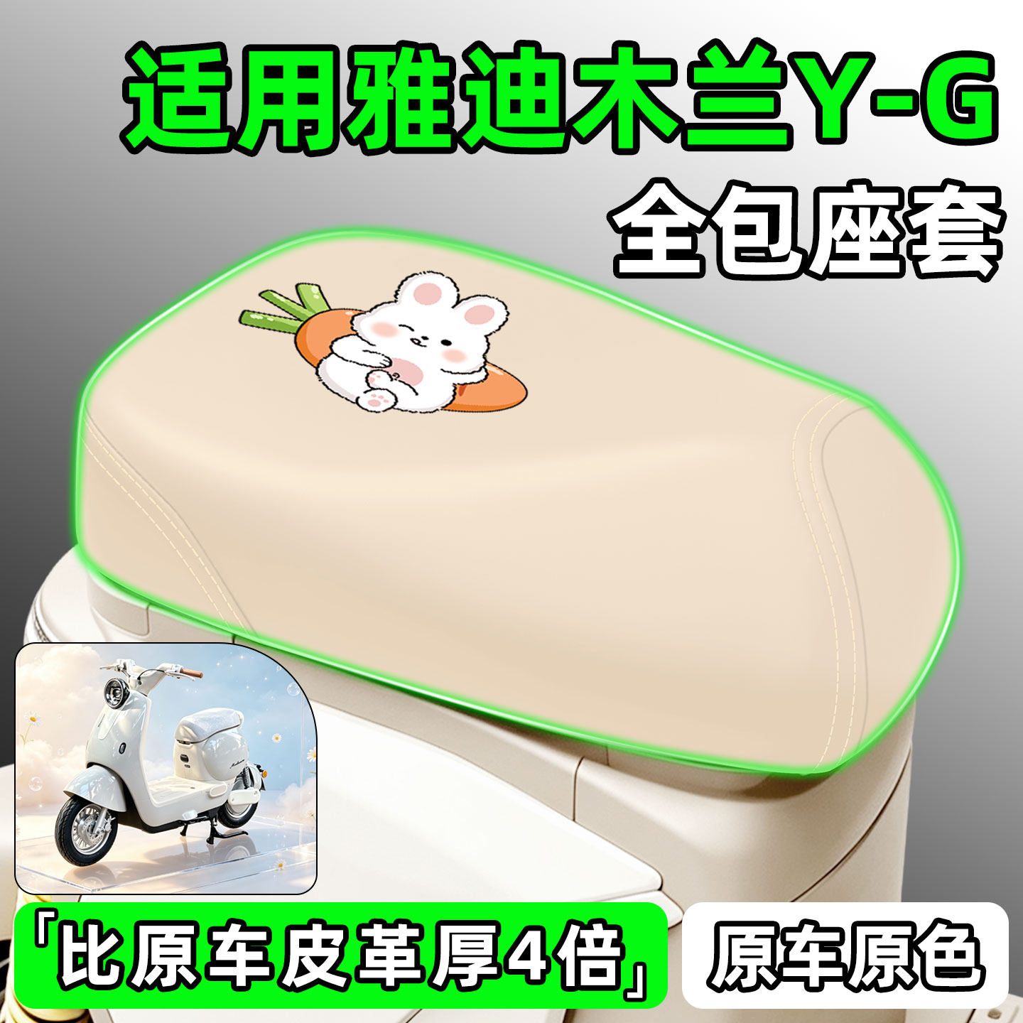 适用【雅迪木兰Y-G】电动车座套