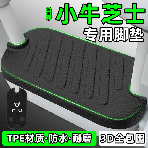 适用【小牛芝士】电动车脚垫