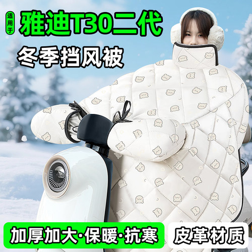 适用【雅迪T30二代】加厚挡风被