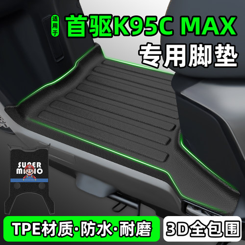 适用【首驱K95CMAX】电动车脚垫