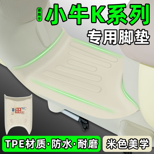适用小牛Kone/Citi/sport脚垫tpe