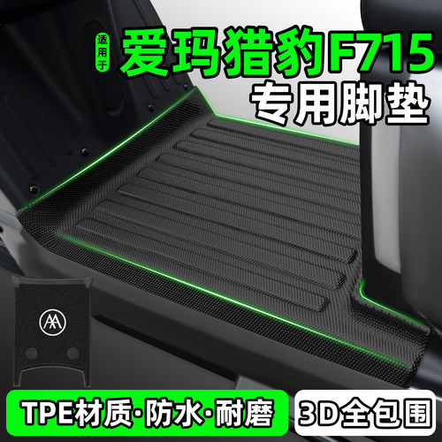 适用【爱玛猎豹F715】电动车脚垫