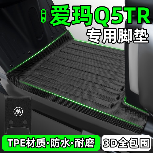 适用【爱玛Q5TR】电动车脚垫