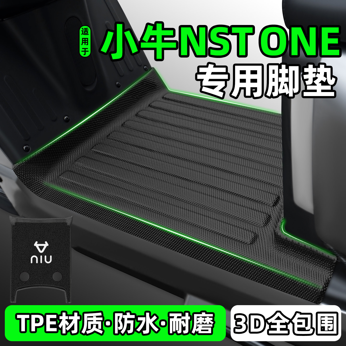 适用【小牛NSTONE】电动车脚垫