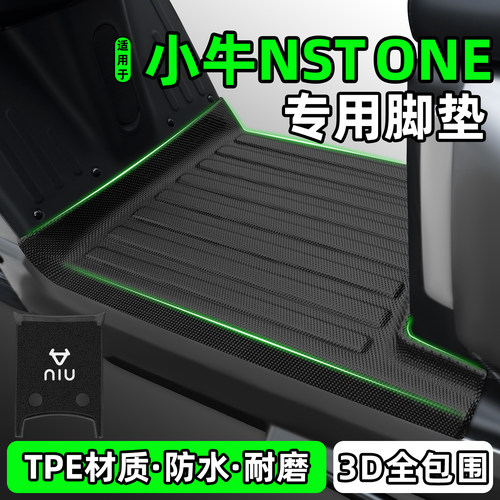适用【小牛NSTONE】电动车脚垫