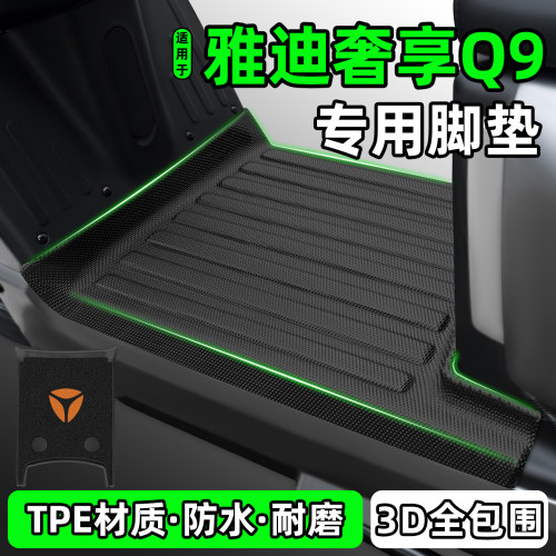 适用【雅迪奢享Q9】电动车脚垫