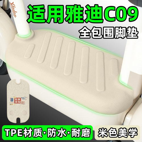适用【雅迪C09】电动车脚垫