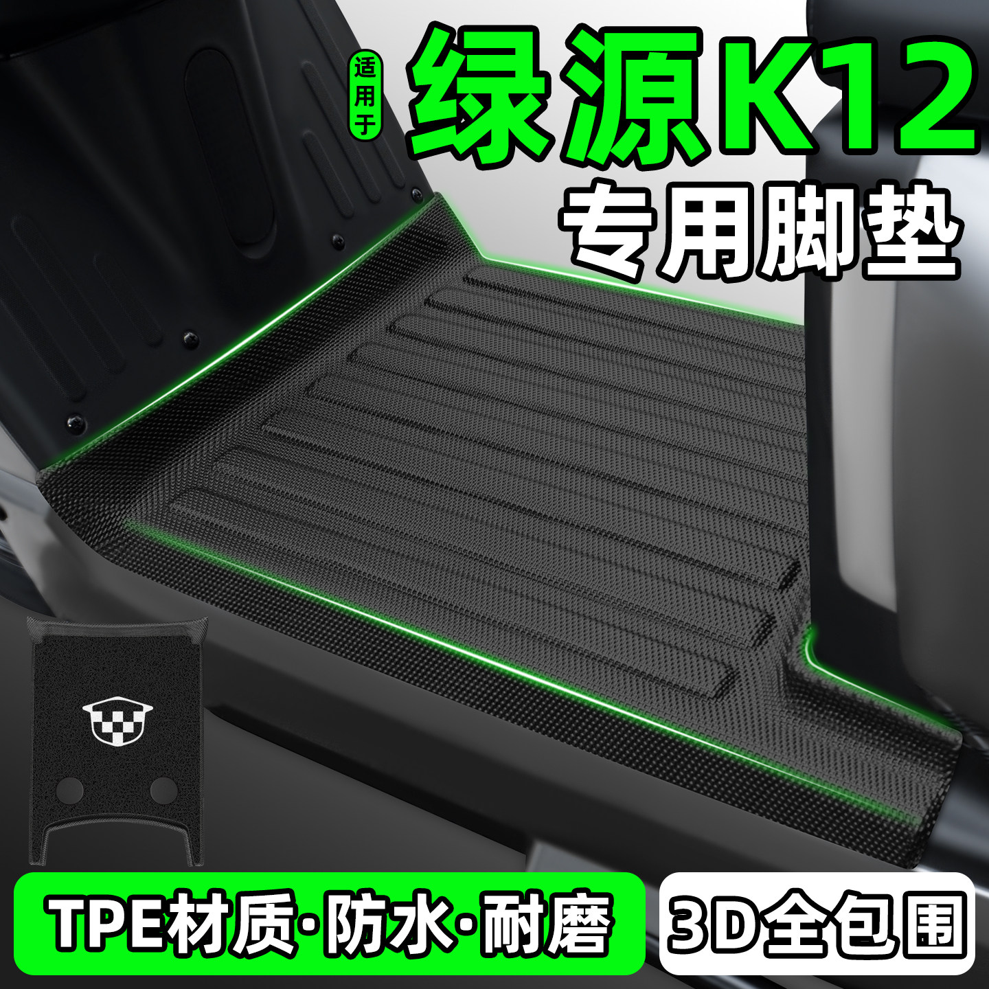 适用【绿源K12】电动车脚垫