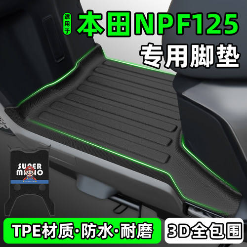 适用【五羊本田NPF125】专用脚垫