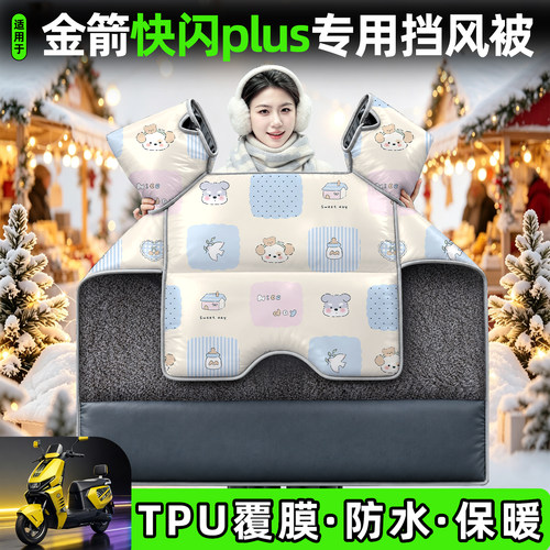 适用【金箭快闪plus】加厚挡风被