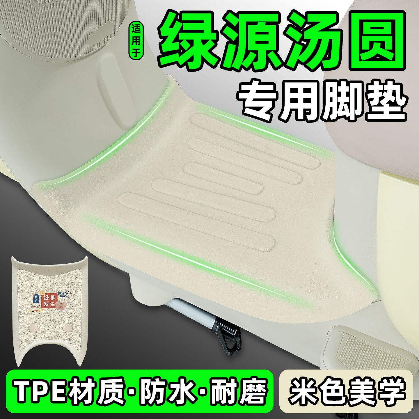 适用【绿源汤圆】电动车脚垫