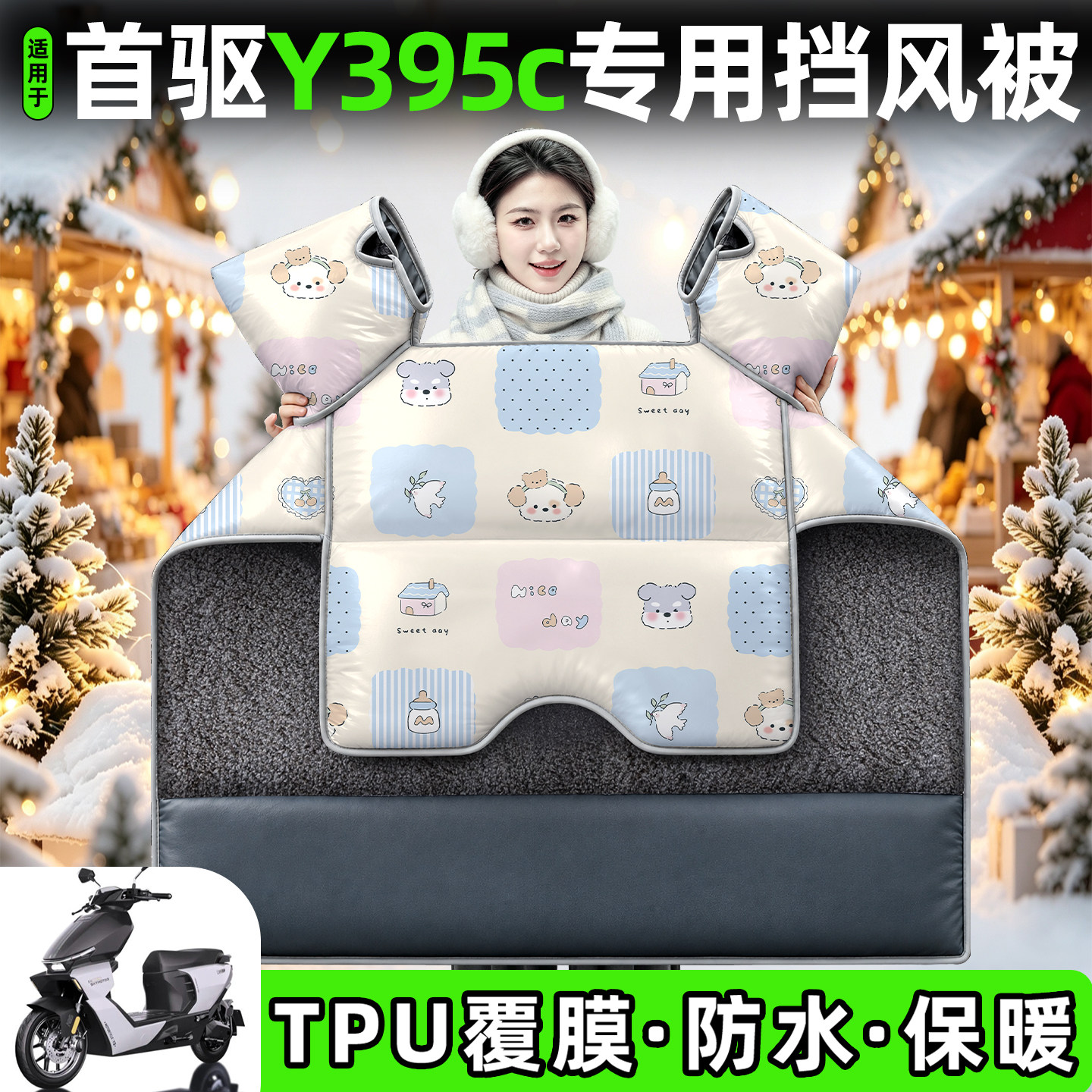 适用【首驱Y395c】加厚挡风被图片