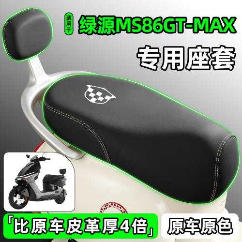 适用【绿源MS86GT-MAX】座套