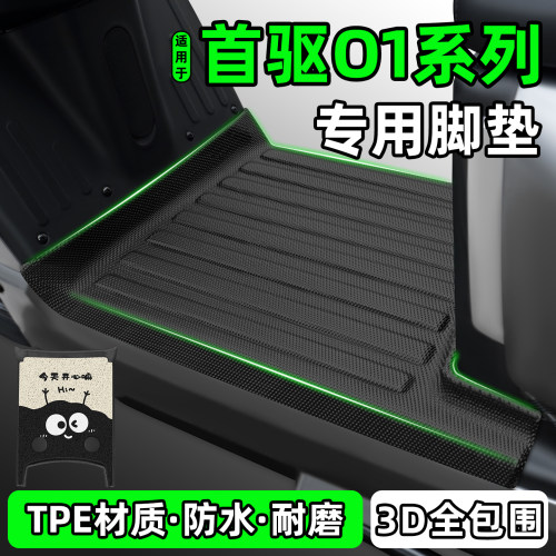 适用【首驱O1系列】电动车脚垫