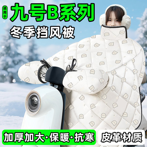 适用【九号B系列】加厚挡风被