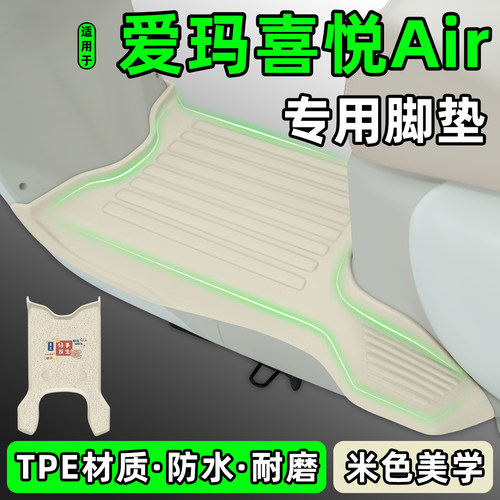 适用【爱玛喜悦Air】电动车脚垫