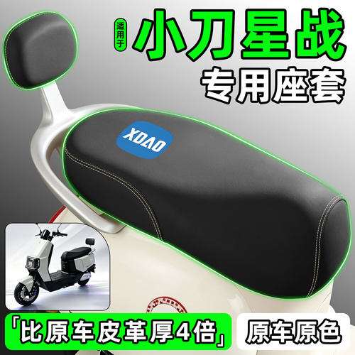 适用【小刀星战】电动车座套