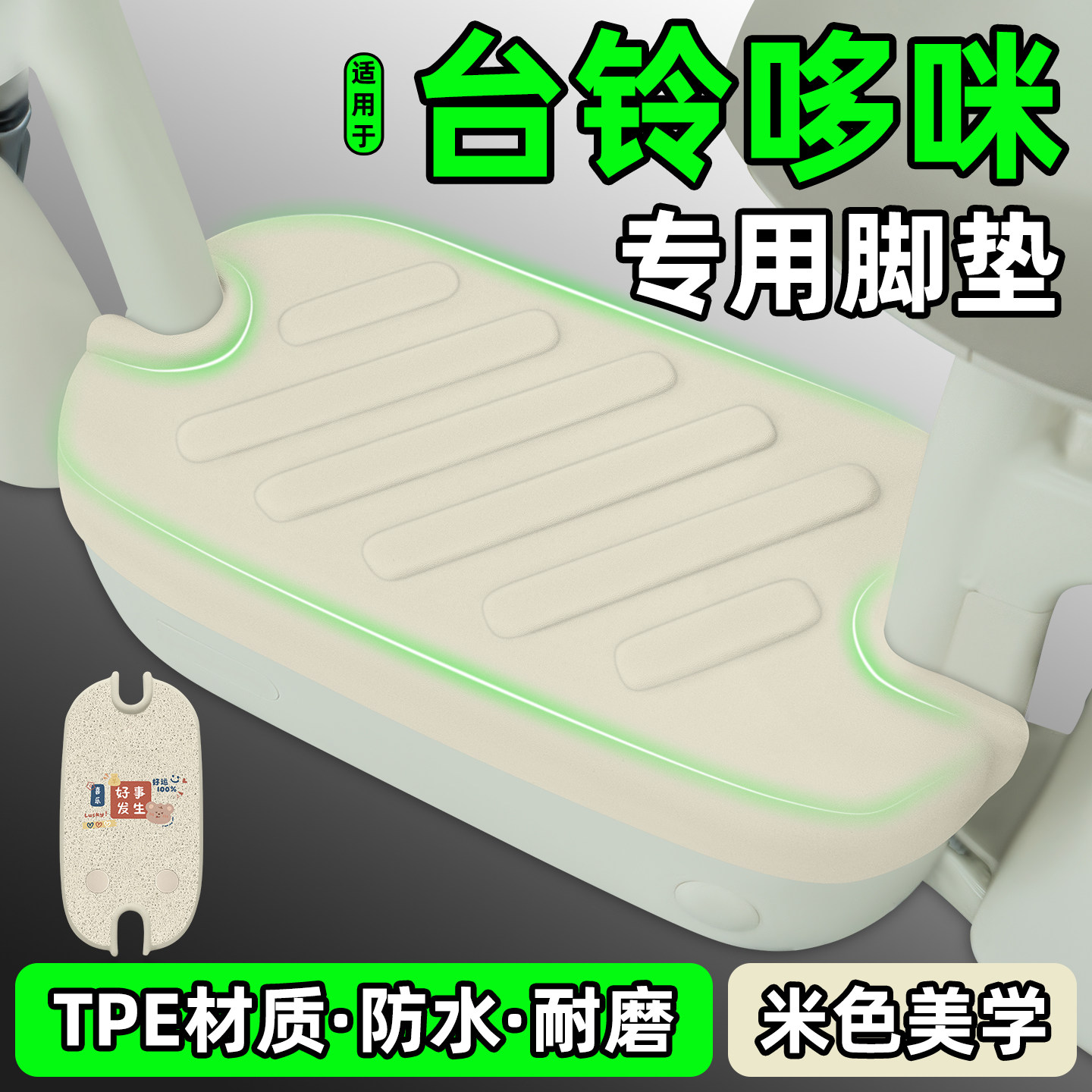 适用【台铃哆咪】电动车脚垫