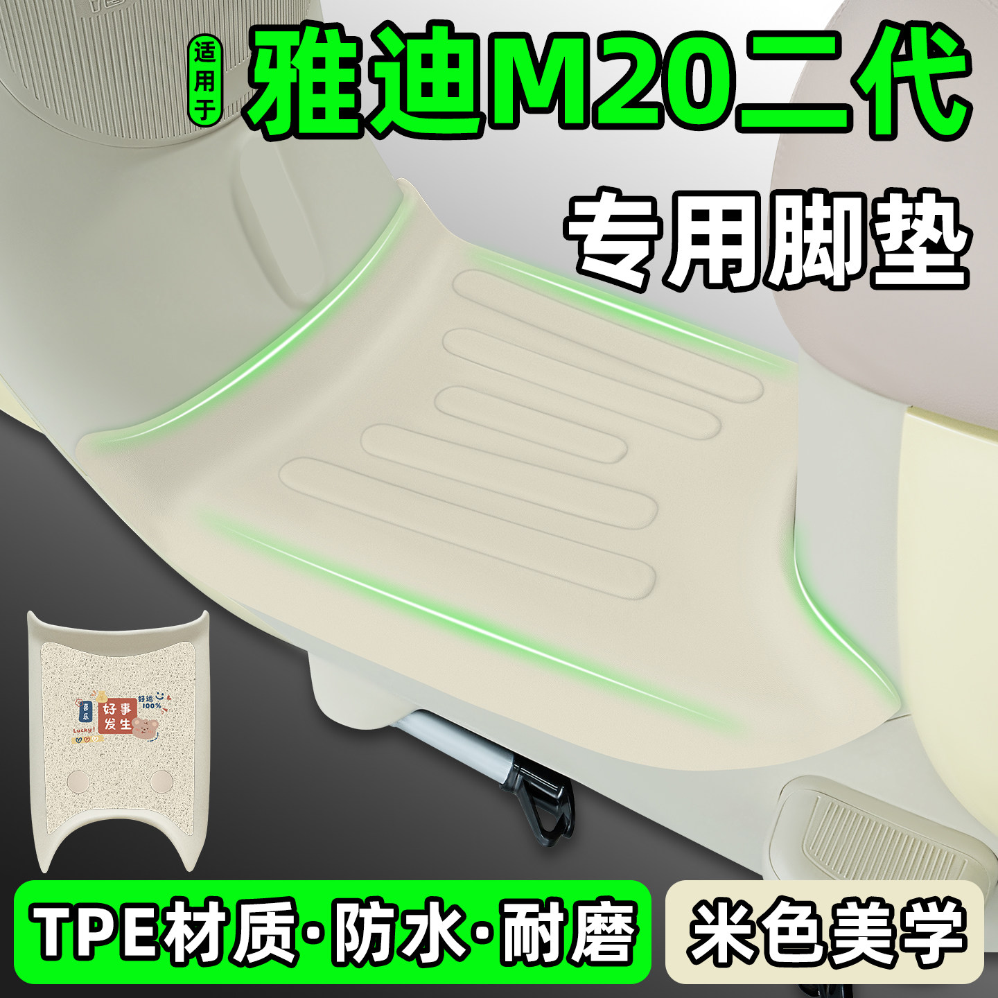适用【雅迪M20二代】电动车脚垫