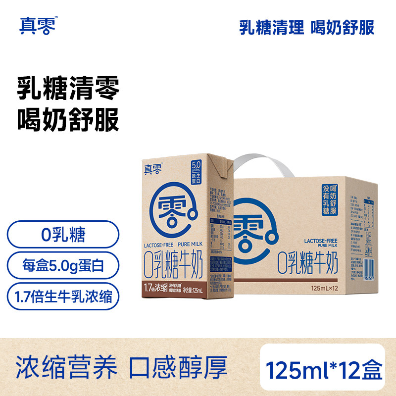 【日期新鲜】真零0乳糖纯牛奶125ml*12盒无乳糖浓缩牛奶儿童早餐