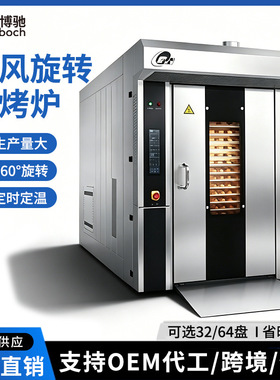 商用热风旋转式烘烤炉32盘-64盘 大型热风循环炉烤月饼面包曲奇